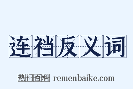 连裆反义词是什么意思的图片